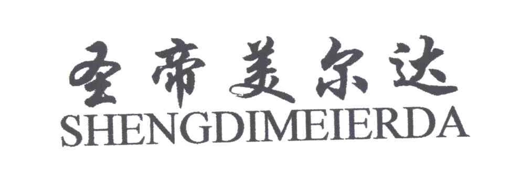 圣帝马服装
